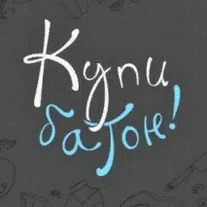 Купи батон