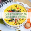 76 przepisów na jesienne obiady